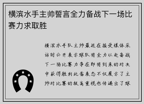 横滨水手主帅誓言全力备战下一场比赛力求取胜