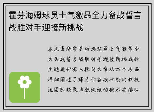 霍芬海姆球员士气激昂全力备战誓言战胜对手迎接新挑战