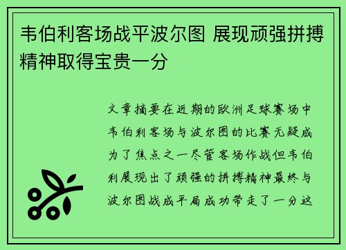 韦伯利客场战平波尔图 展现顽强拼搏精神取得宝贵一分