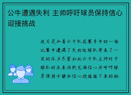 公牛遭遇失利 主帅呼吁球员保持信心迎接挑战