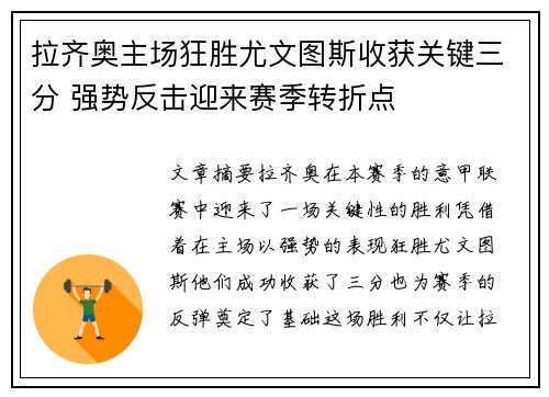 拉齐奥主场狂胜尤文图斯收获关键三分 强势反击迎来赛季转折点