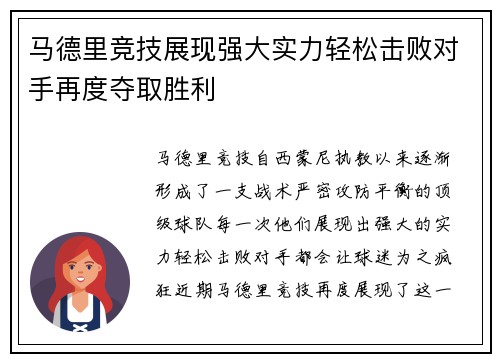 马德里竞技展现强大实力轻松击败对手再度夺取胜利