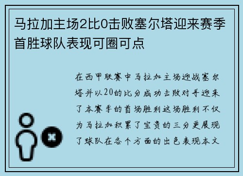 马拉加主场2比0击败塞尔塔迎来赛季首胜球队表现可圈可点