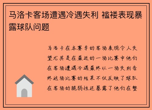 马洛卡客场遭遇冷遇失利 褴褛表现暴露球队问题