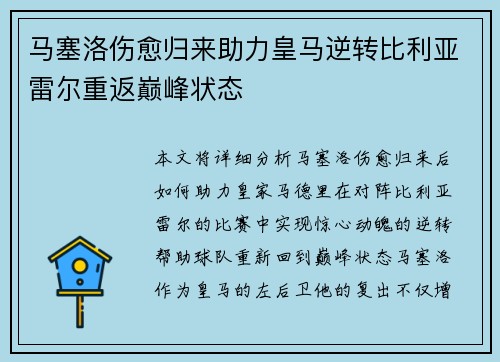 马塞洛伤愈归来助力皇马逆转比利亚雷尔重返巅峰状态