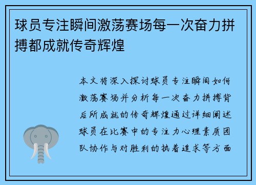 球员专注瞬间激荡赛场每一次奋力拼搏都成就传奇辉煌