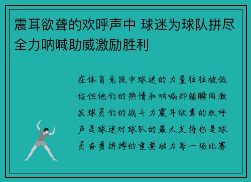 震耳欲聋的欢呼声中 球迷为球队拼尽全力呐喊助威激励胜利