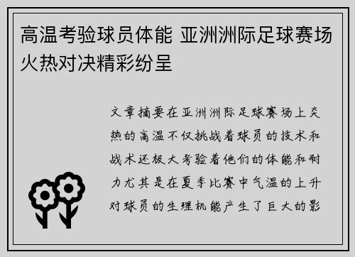 高温考验球员体能 亚洲洲际足球赛场火热对决精彩纷呈