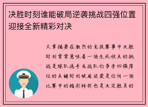 决胜时刻谁能破局逆袭挑战四强位置迎接全新精彩对决