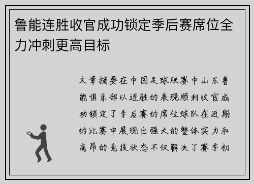 鲁能连胜收官成功锁定季后赛席位全力冲刺更高目标