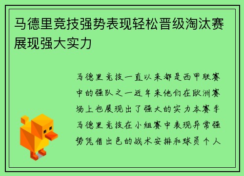 马德里竞技强势表现轻松晋级淘汰赛展现强大实力