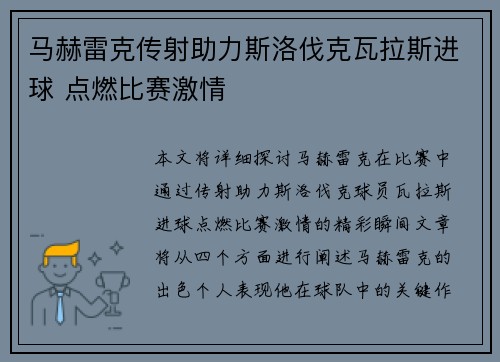 马赫雷克传射助力斯洛伐克瓦拉斯进球 点燃比赛激情