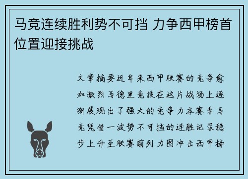 马竞连续胜利势不可挡 力争西甲榜首位置迎接挑战