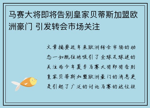 马赛大将即将告别皇家贝蒂斯加盟欧洲豪门 引发转会市场关注
