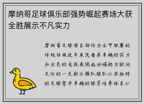 摩纳哥足球俱乐部强势崛起赛场大获全胜展示不凡实力