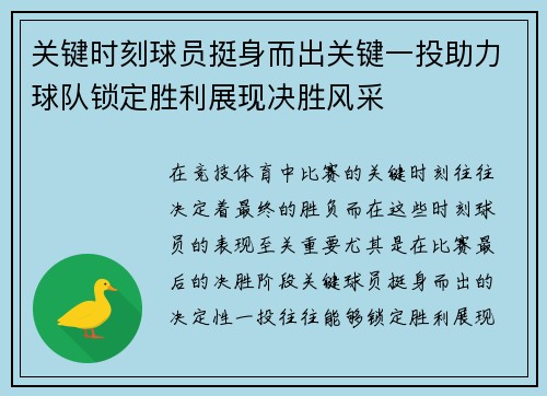 关键时刻球员挺身而出关键一投助力球队锁定胜利展现决胜风采