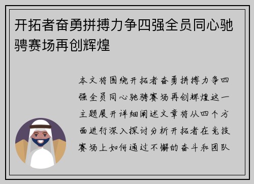 开拓者奋勇拼搏力争四强全员同心驰骋赛场再创辉煌