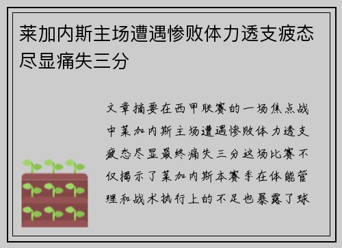 莱加内斯主场遭遇惨败体力透支疲态尽显痛失三分