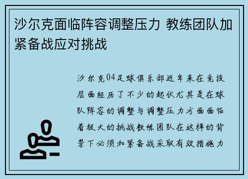 沙尔克面临阵容调整压力 教练团队加紧备战应对挑战