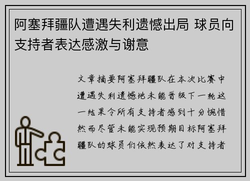 阿塞拜疆队遭遇失利遗憾出局 球员向支持者表达感激与谢意