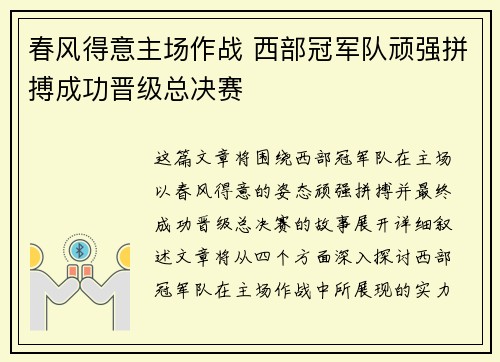 春风得意主场作战 西部冠军队顽强拼搏成功晋级总决赛
