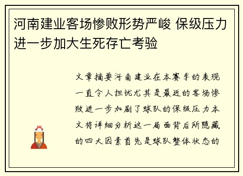 河南建业客场惨败形势严峻 保级压力进一步加大生死存亡考验
