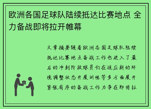 欧洲各国足球队陆续抵达比赛地点 全力备战即将拉开帷幕