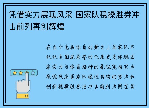 凭借实力展现风采 国家队稳操胜券冲击前列再创辉煌