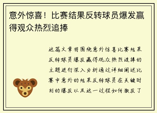 意外惊喜！比赛结果反转球员爆发赢得观众热烈追捧