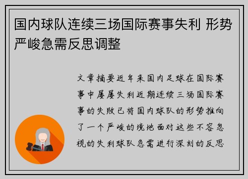 国内球队连续三场国际赛事失利 形势严峻急需反思调整