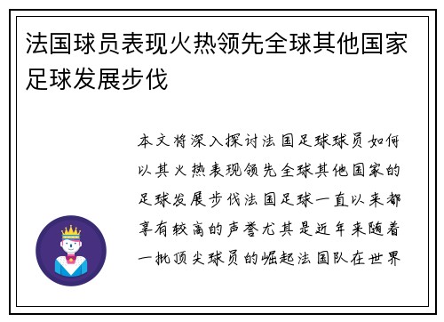 法国球员表现火热领先全球其他国家足球发展步伐