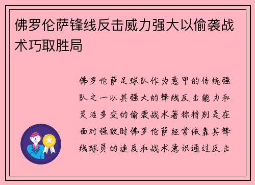 佛罗伦萨锋线反击威力强大以偷袭战术巧取胜局