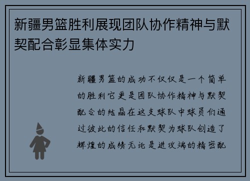 新疆男篮胜利展现团队协作精神与默契配合彰显集体实力