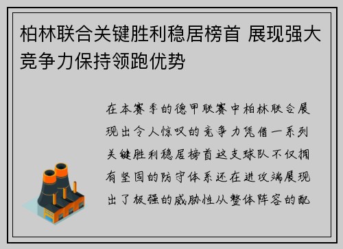 柏林联合关键胜利稳居榜首 展现强大竞争力保持领跑优势