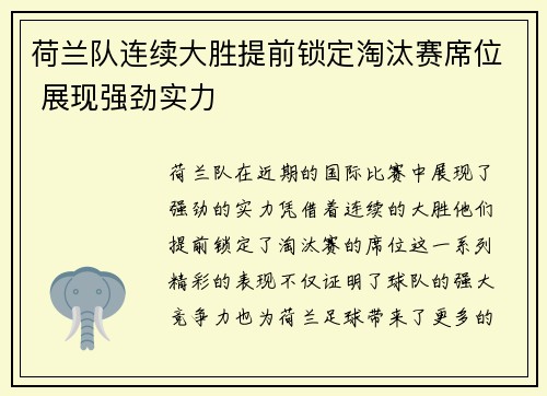 荷兰队连续大胜提前锁定淘汰赛席位 展现强劲实力