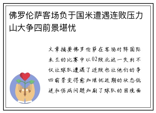 佛罗伦萨客场负于国米遭遇连败压力山大争四前景堪忧