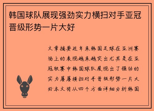 韩国球队展现强劲实力横扫对手亚冠晋级形势一片大好