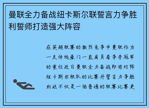 曼联全力备战纽卡斯尔联誓言力争胜利誓师打造强大阵容