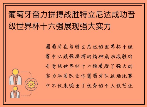 葡萄牙奋力拼搏战胜特立尼达成功晋级世界杯十六强展现强大实力