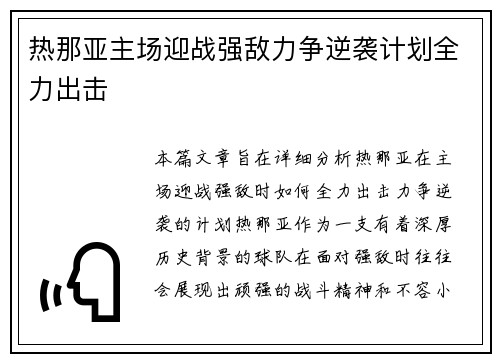 热那亚主场迎战强敌力争逆袭计划全力出击
