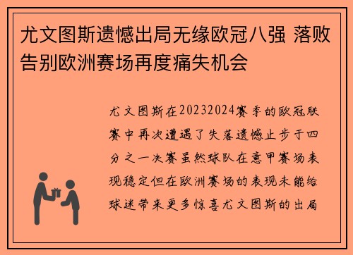 尤文图斯遗憾出局无缘欧冠八强 落败告别欧洲赛场再度痛失机会