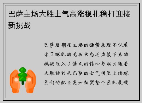 巴萨主场大胜士气高涨稳扎稳打迎接新挑战