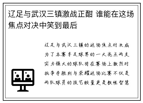 辽足与武汉三镇激战正酣 谁能在这场焦点对决中笑到最后