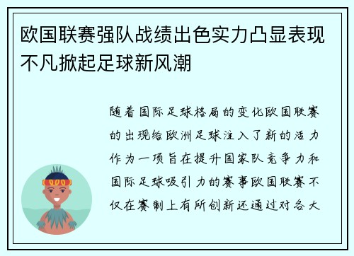 欧国联赛强队战绩出色实力凸显表现不凡掀起足球新风潮
