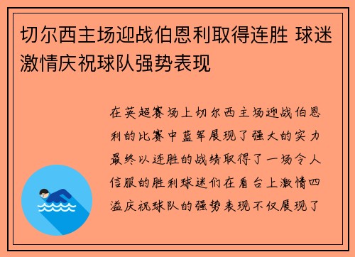 切尔西主场迎战伯恩利取得连胜 球迷激情庆祝球队强势表现