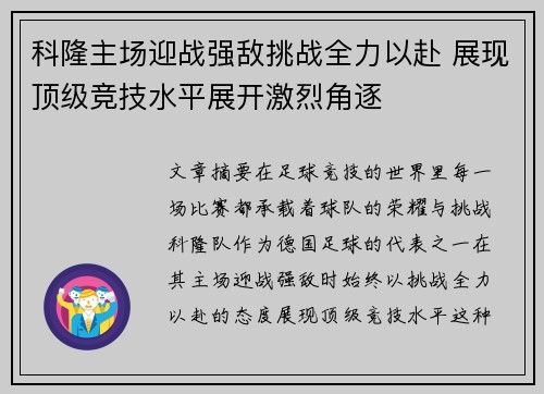 科隆主场迎战强敌挑战全力以赴 展现顶级竞技水平展开激烈角逐