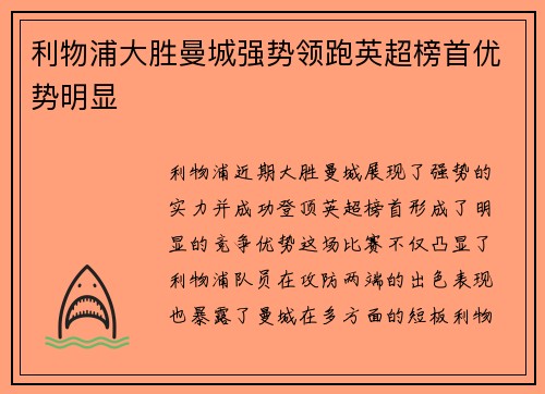 利物浦大胜曼城强势领跑英超榜首优势明显