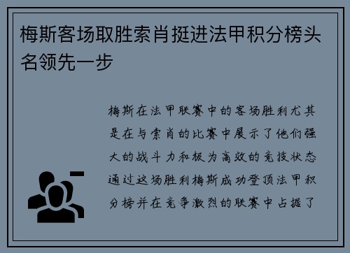 梅斯客场取胜索肖挺进法甲积分榜头名领先一步