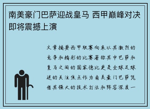 南美豪门巴萨迎战皇马 西甲巅峰对决即将震撼上演
