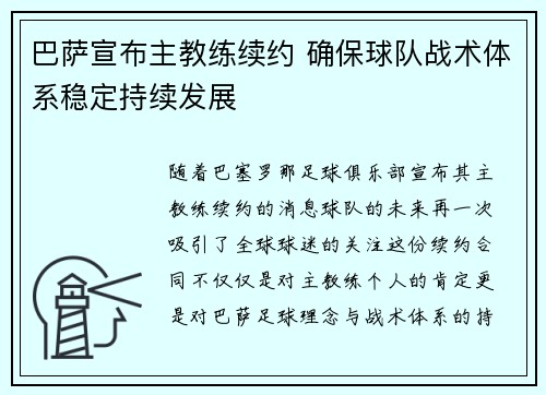 巴萨宣布主教练续约 确保球队战术体系稳定持续发展